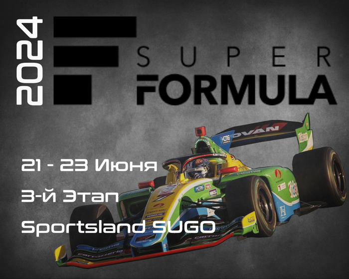 3-й Этап Супер Формула 2024. (Super Formula, Sportsland SUGO) 21-23 Июня